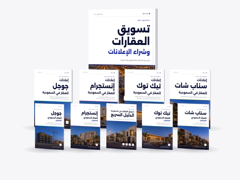 الكتب العشرة: النسخة الكاملة «تسويق العقارات وشراء الإعلانات» في الأمام، وخلفها كتب المنصات الأربع، وفي الصف الأخير «الدليل السريع» وملخصات المنصات الأربع
