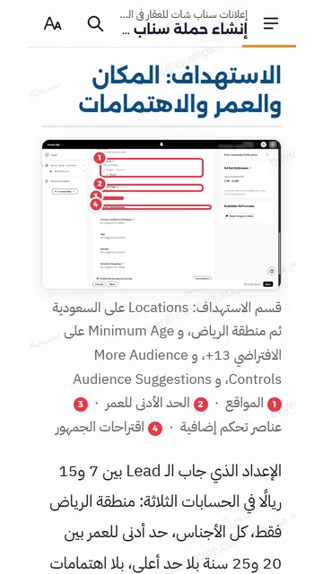 صفحات حقيقية من القارئ على الجوال: المجموعة الإعلانية: جمهور واسع بدون اهتمامات، تحدد فيه المدينة والعمر بس، مثل ما كان في الحسابات الحقيقية.