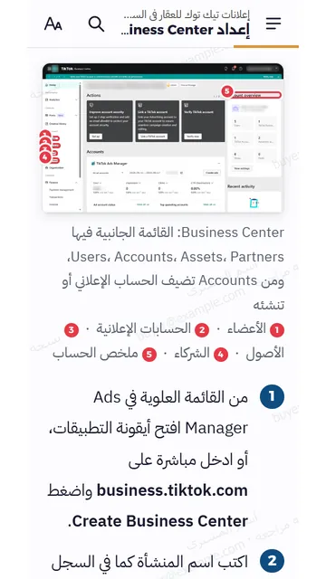 صفحات حقيقية من القارئ على الجوال: حساب الأعمال في تيك توك (Business Center)، ورفع مستند نشاطك العقاري: شاشة شاشة.