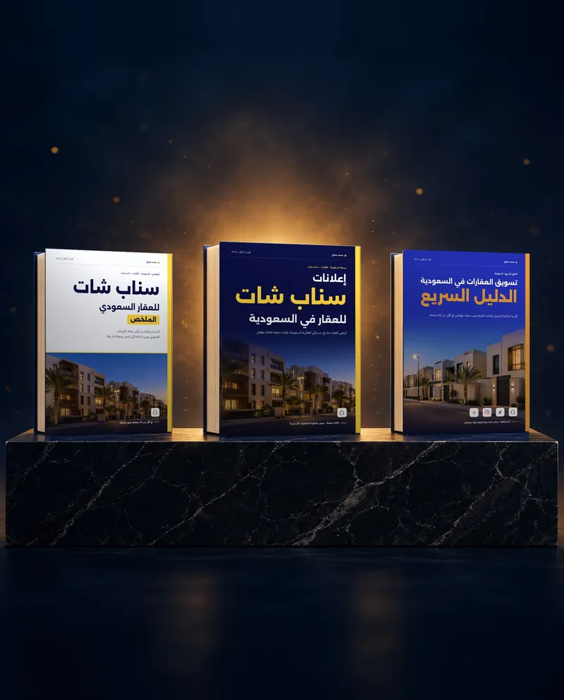 كتاب «إعلانات سناب شات للعقار في السعودية» في الوسط، وعلى جانبيه ملخصه و«الدليل السريع»، بأغلفتها الحقيقية على قاعدة رخام