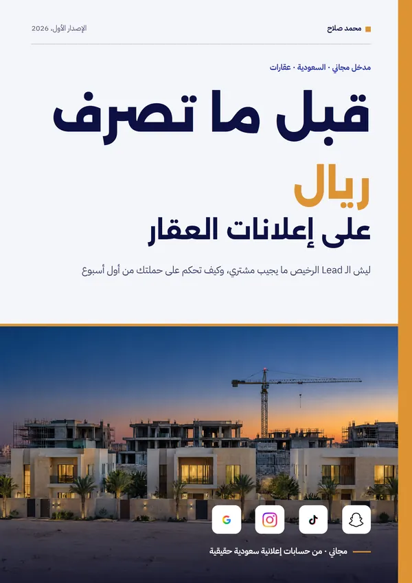 غلاف كتاب «قبل ما تصرف ريال على إعلانات العقار»