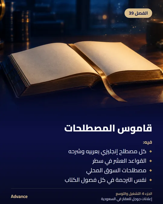 الفصل 39: قاموس المصطلحات. فيه: كل مصطلح إنجليزي بعربيه وشرحه، القواعد العشر في سطر، مصطلحات السوق المحلي، نفس الترجمة في كل فصول الكتاب.