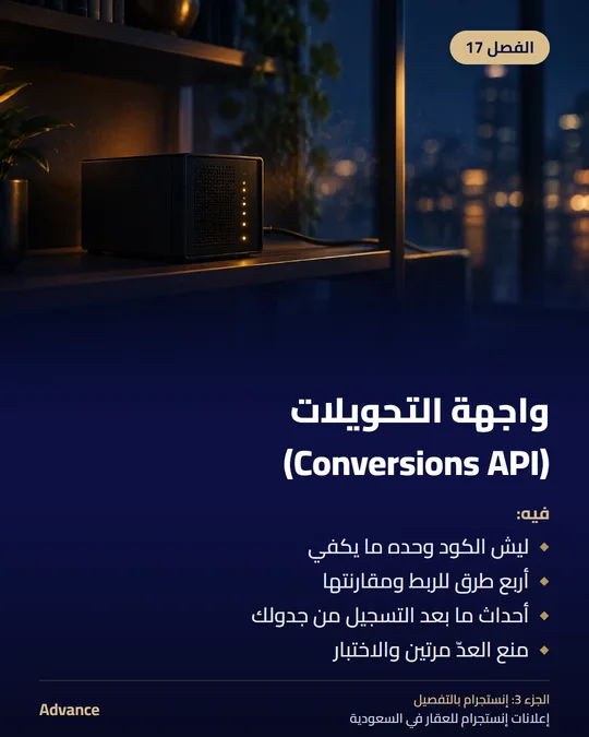 الفصل 17: واجهة التحويلات (Conversions API). فيه: ليش الكود وحده ما يكفي، أربع طرق للربط ومقارنتها، أحداث ما بعد التسجيل من جدولك، منع العدّ مرتين والاختبار.