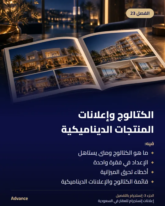 الفصل 23: الكتالوج وإعلانات المنتجات الديناميكية. فيه: ما هو الكتالوج ومتى يستاهل، الإعداد في فقرة واحدة، أخطاء تحرق الميزانية، قائمة الكتالوج والإعلانات الديناميكية.