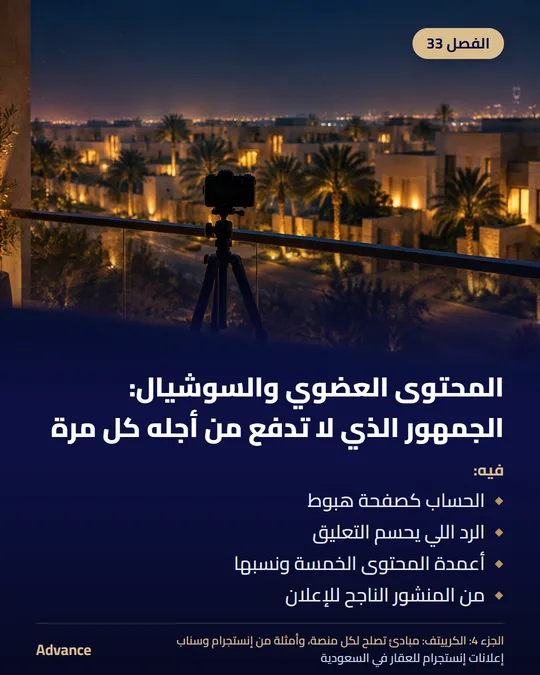 الفصل 33: المحتوى العضوي والسوشيال: الجمهور الذي لا تدفع من أجله كل مرة. فيه: الحساب كصفحة هبوط، الرد اللي يحسم التعليق، أعمدة المحتوى الخمسة ونسبها، من المنشور الناجح للإعلان.