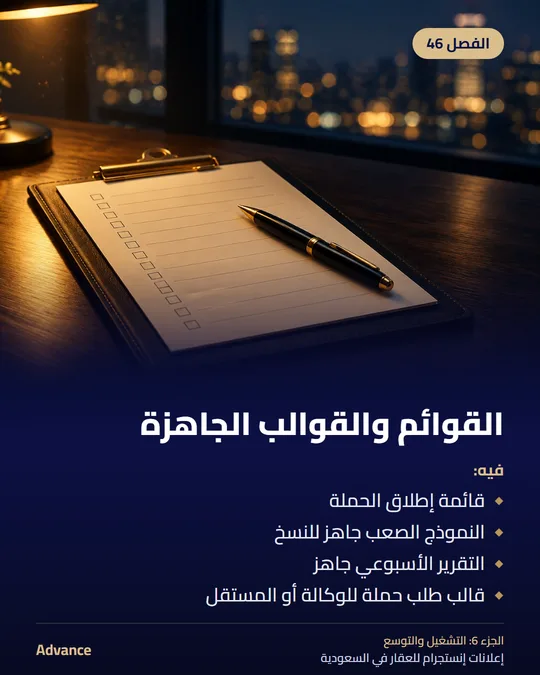 الفصل 46: القوائم والقوالب الجاهزة. فيه: قائمة إطلاق الحملة، النموذج الصعب جاهز للنسخ، التقرير الأسبوعي جاهز، قالب طلب حملة للوكالة أو المستقل.