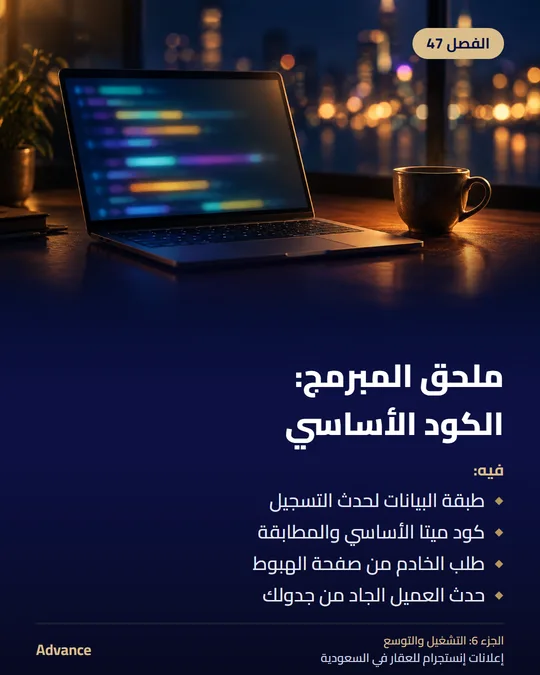 الفصل 47: ملحق المبرمج: الكود الأساسي. فيه: طبقة البيانات لحدث التسجيل، كود ميتا الأساسي والمطابقة، طلب الخادم من صفحة الهبوط، حدث العميل الجاد من جدولك.