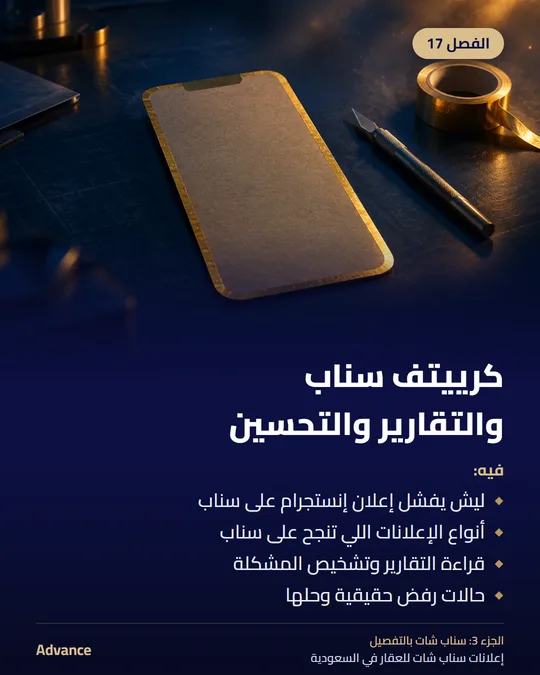 الفصل 17: كرييتف سناب والتقارير والتحسين. فيه: ليش يفشل إعلان إنستجرام على سناب، أنواع الإعلانات اللي تنجح على سناب، قراءة التقارير وتشخيص المشكلة، حالات رفض حقيقية وحلها.