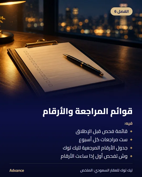 الفصل 6: قوائم المراجعة والأرقام. فيه: قائمة فحص قبل الإطلاق، ست مراجعات كل أسبوع، جدول الأرقام المرجعية لتيك توك، وش تفحص أول إذا ساءت الأرقام.