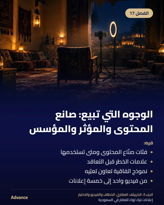 الفصل 17: الوجوه التي تبيع: صانع المحتوى والمؤثر والمؤسس. فيه: فئات صنّاع المحتوى ومتى تستخدمها، علامات الخطر قبل التعاقد، نموذج اتفاقية تعاون تعبّيه، من فيديو واحد إلى خمسة إعلانات.
