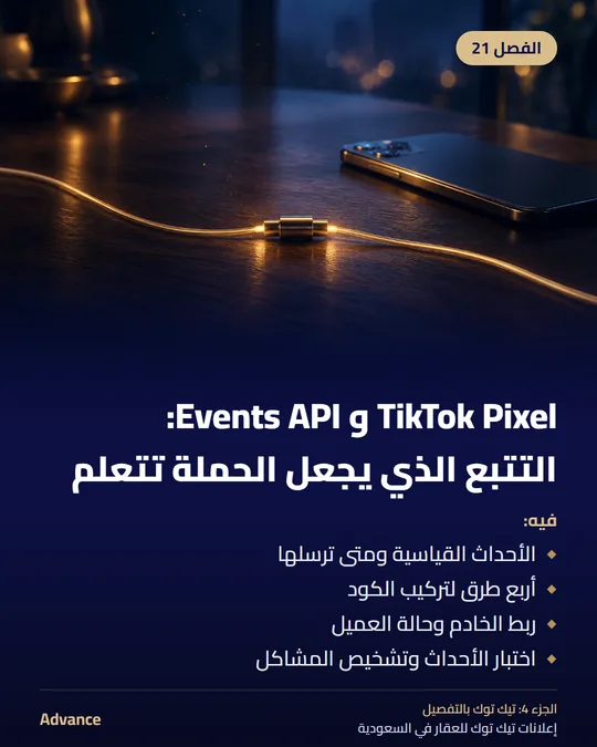 الفصل 21: TikTok Pixel و Events API: التتبع الذي يجعل الحملة تتعلم. فيه: الأحداث القياسية ومتى ترسلها، أربع طرق لتركيب الكود، ربط الخادم وحالة العميل، اختبار الأحداث وتشخيص المشاكل.
