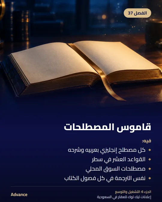 الفصل 37: قاموس المصطلحات. فيه: كل مصطلح إنجليزي بعربيه وشرحه، القواعد العشر في سطر، مصطلحات السوق المحلي، نفس الترجمة في كل فصول الكتاب.