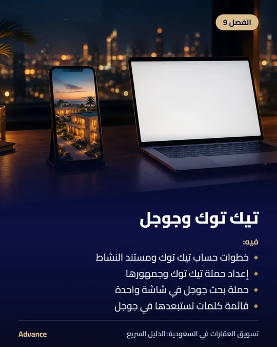 الفصل 9: تيك توك وجوجل. فيه: خطوات حساب تيك توك ومستند النشاط، إعداد حملة تيك توك وجمهورها، حملة بحث جوجل في شاشة واحدة، قائمة كلمات تستبعدها في جوجل.
