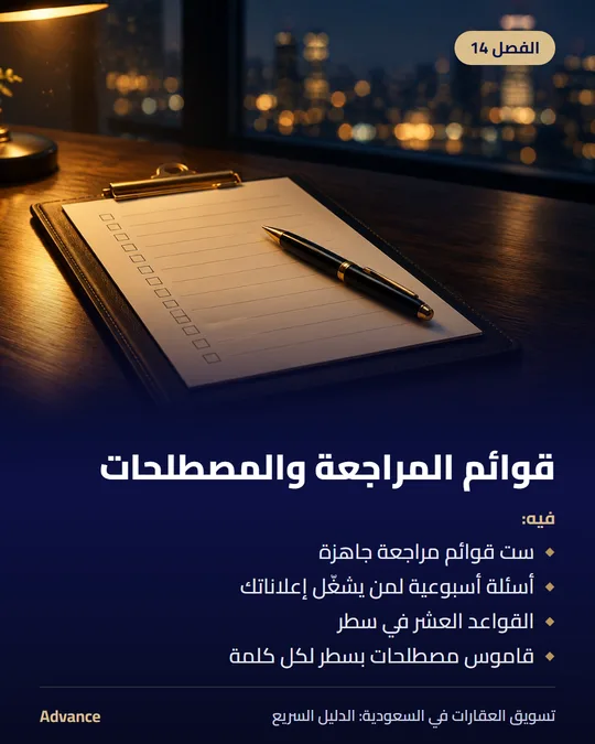 الفصل 14: قوائم المراجعة والمصطلحات. فيه: ست قوائم مراجعة جاهزة، أسئلة أسبوعية لمن يشغّل إعلاناتك، القواعد العشر في سطر، قاموس مصطلحات بسطر لكل كلمة.