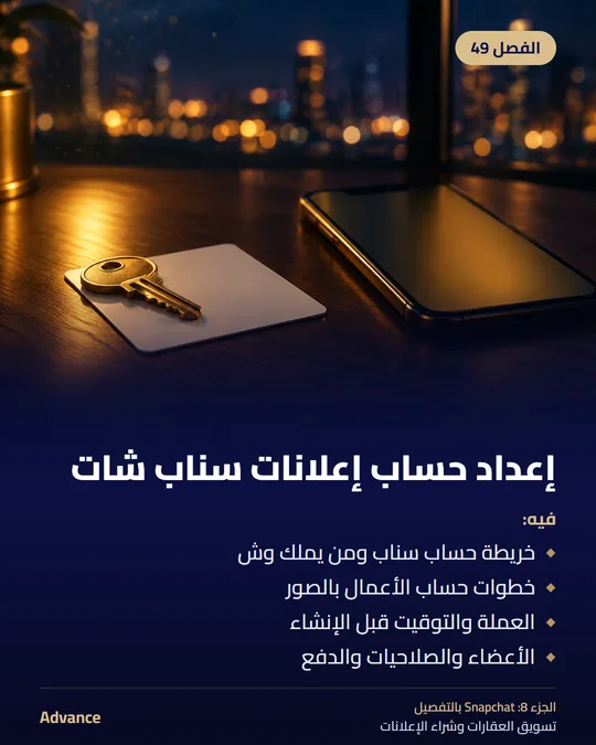 الفصل 49: إعداد حساب إعلانات سناب شات. فيه: خريطة حساب سناب ومن يملك وش، خطوات حساب الأعمال بالصور، العملة والتوقيت قبل الإنشاء، الأعضاء والصلاحيات والدفع.