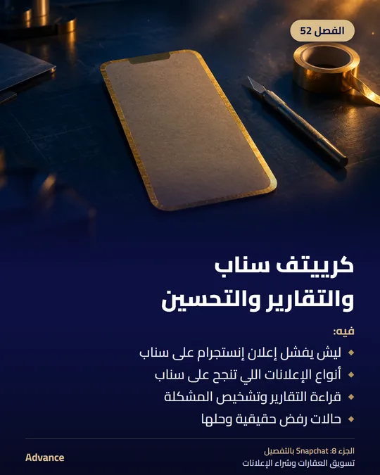 الفصل 52: كرييتف سناب والتقارير والتحسين. فيه: ليش يفشل إعلان إنستجرام على سناب، أنواع الإعلانات اللي تنجح على سناب، قراءة التقارير وتشخيص المشكلة، حالات رفض حقيقية وحلها.