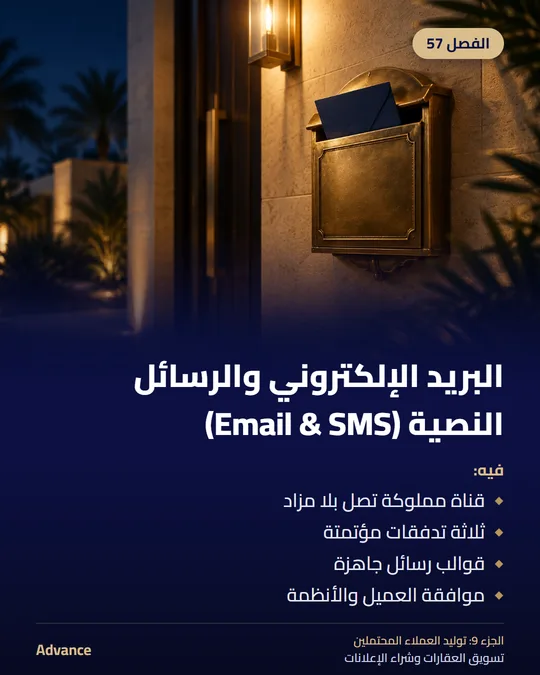 الفصل 57: البريد الإلكتروني والرسائل النصية (Email & SMS). فيه: قناة مملوكة تصل بلا مزاد، ثلاثة تدفقات مؤتمتة، قوالب رسائل جاهزة، موافقة العميل والأنظمة.