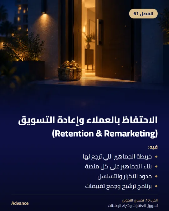 الفصل 61: الاحتفاظ بالعملاء وإعادة التسويق (Retention & Remarketing). فيه: خريطة الجماهير اللي ترجع لها، بناء الجماهير على كل منصة، حدود التكرار والتسلسل، برنامج ترشيح وجمع تقييمات.
