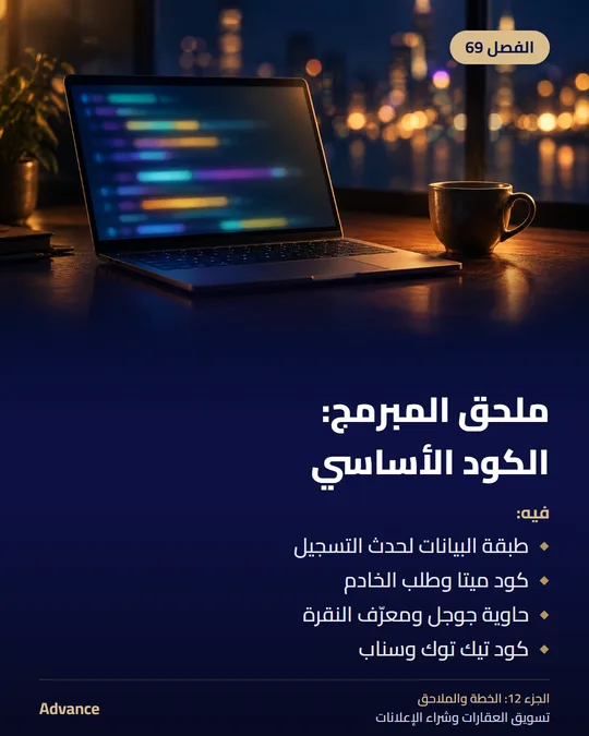 الفصل 69: ملحق المبرمج: الكود الأساسي. فيه: طبقة البيانات لحدث التسجيل، كود ميتا وطلب الخادم، حاوية جوجل ومعرّف النقرة، كود تيك توك وسناب.
